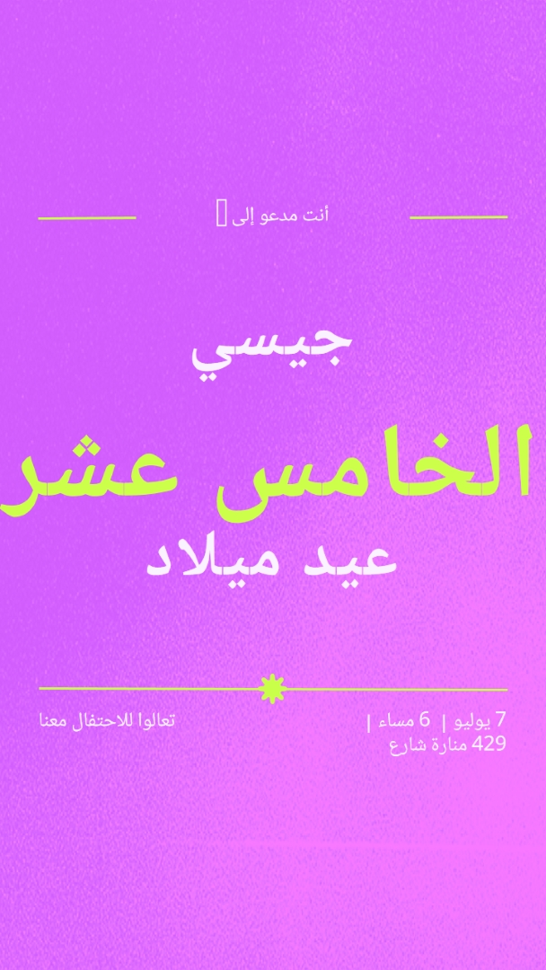 أنت مدعو purple bold,vibrant,retro