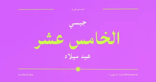 أنت مدعو purple bold,vibrant,retro