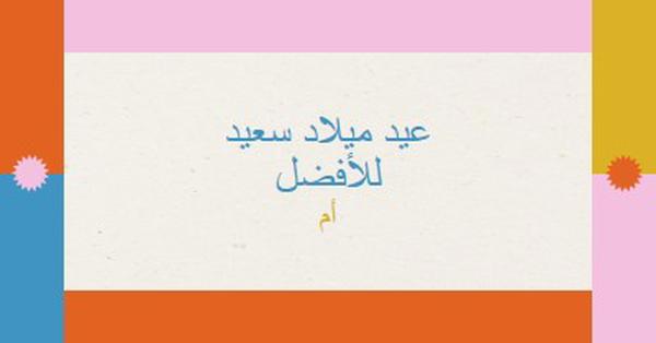 عيد ميلاد سعيد للأفضل gray retro,bold,geometric