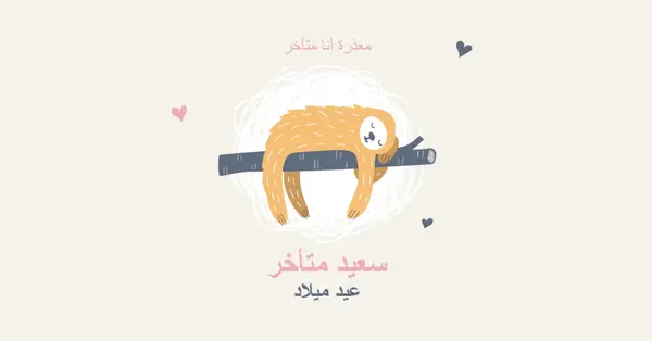 تمنيات عيد ميلاد متأخرة white playful,cute,illustrative,whimsical,friendly,charming,graphic