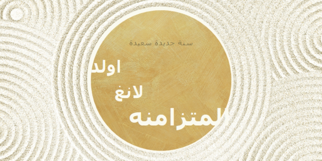 سنة جديدة سعيدة (auld lang syne) white modern-simple