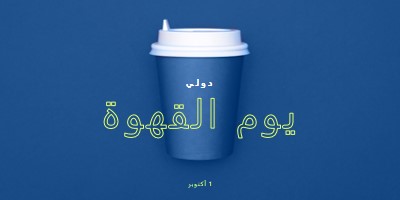 ثقافة المقهى blue modern-bold