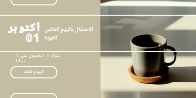 الاحتفال باليوم العالمي للقهوة brown modern-geometric-&-linear