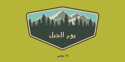 وقت التسلق green vintage-retro