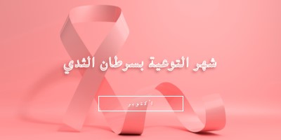 الوعي بسرطان الثدي pink modern-bold