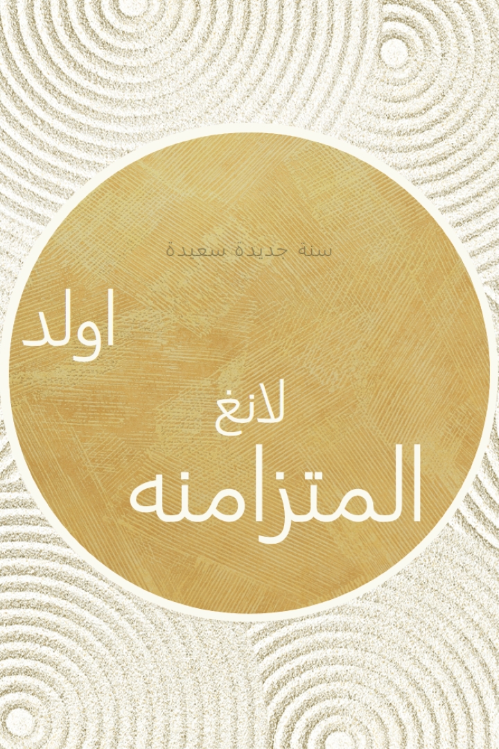 سنة جديدة سعيدة (auld lang syne) white modern-simple