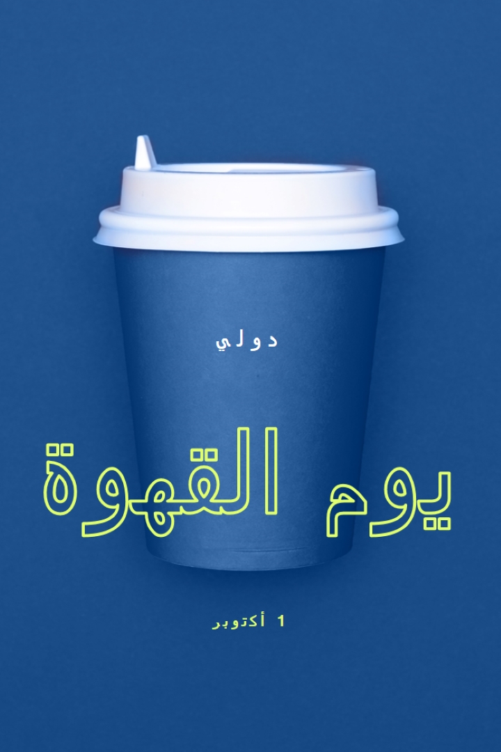 ثقافة المقهى blue modern-bold
