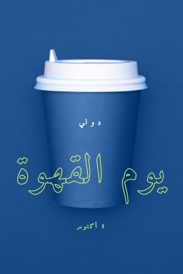 ثقافة المقهى blue modern-bold