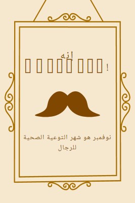 شوارب لشهر نوفمبر brown vintage-retro