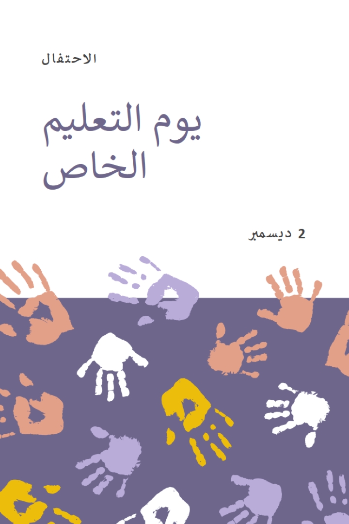 الاحتفال بيوم التعليم الخاص purple whimsical-color-block