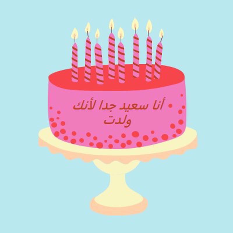 سعيد لأنك ولدت pink cute,3d,minimal