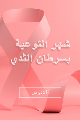 الوعي بسرطان الثدي pink modern-bold