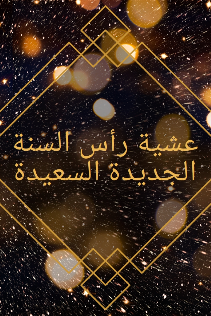 ليلة رأس السنة الجديدة السعيدة black modern-geometric-&-linear