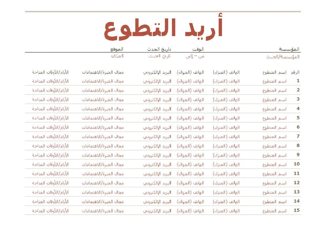 ورقة تسجيل المتطوعين