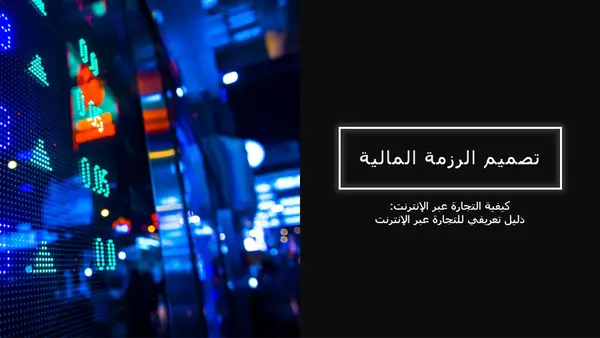 التصميم المالي modern simple