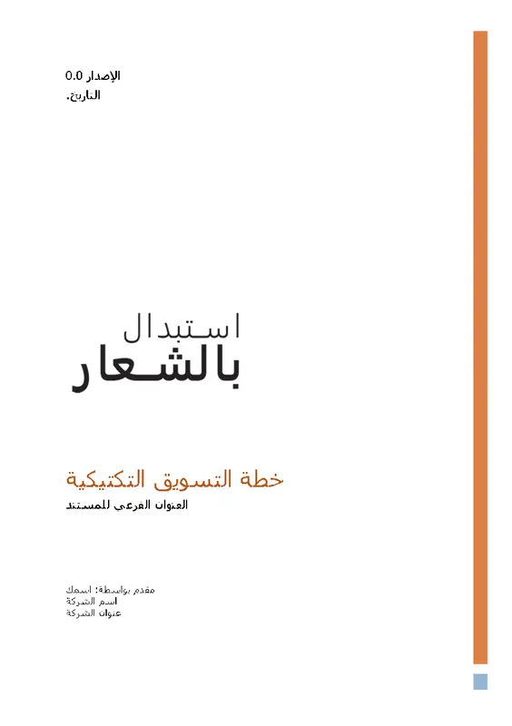 خطة تكتيكية لتسويق العمل modern simple