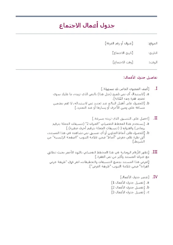 جدول الأعمال الكلاسيكي للاجتماع