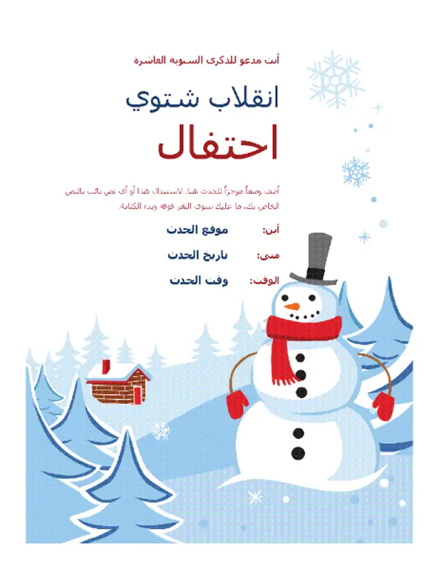 نشرة إعلانية لحفل الشتاء