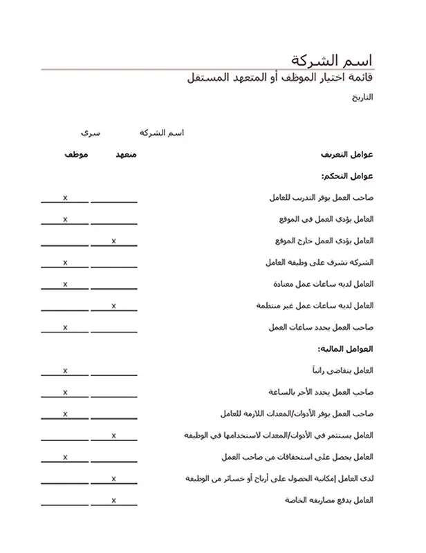 قائمة اختيار الموظف أو المتعهد المستقل modern simple