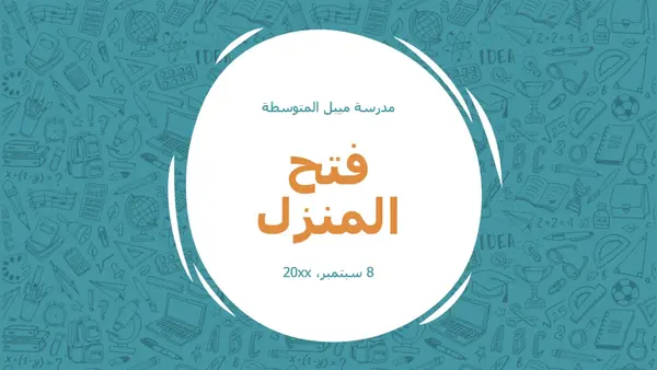العودة إلى عرض ليلة المدرسة