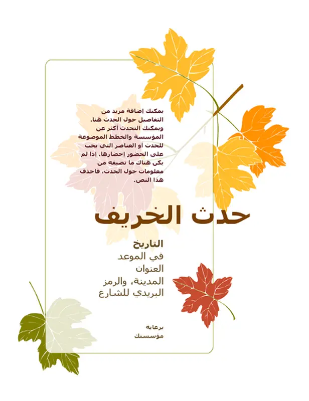 نشرة إعلانية لحدث الخريف (مع أوراق الشجر)