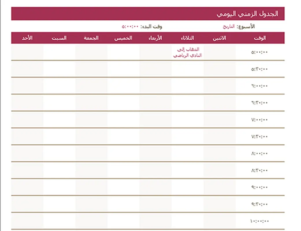الجدول الزمني اليومي