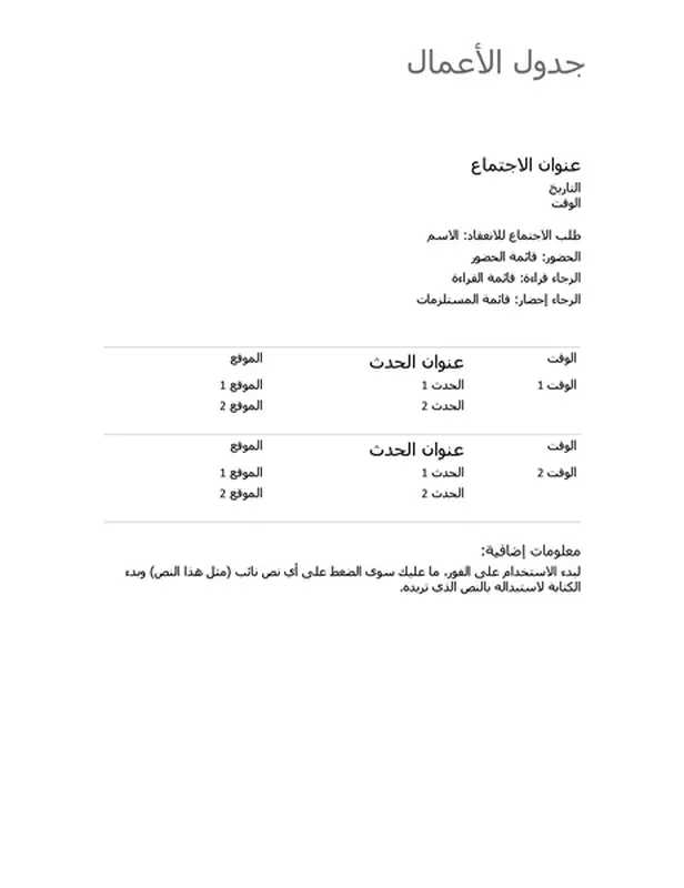 جدول أعمال الاجتماع