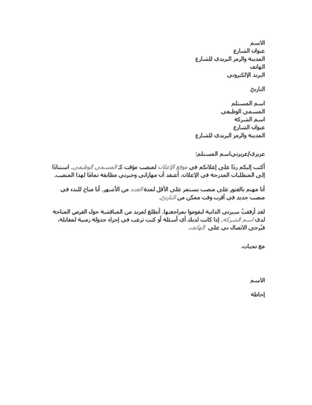 رسالة تعريف السيرة الذاتية لوظيفة مؤقتة