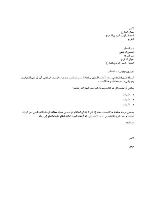 نموذج لرسالة تعريف تتعلق بإعلان منصب تقني