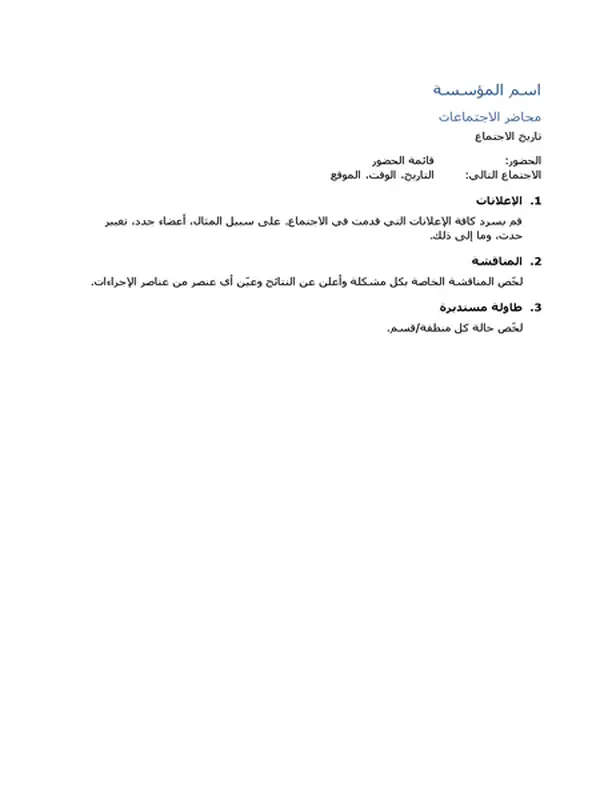 محضر الاجتماع (نموذج مختصر)