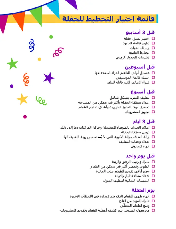 قائمة اختيار التخطيط للحفلة