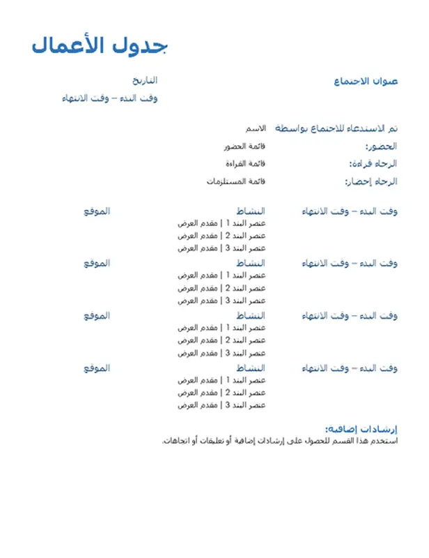 جدول أعمال اجتماع طوال اليوم (رسمي)