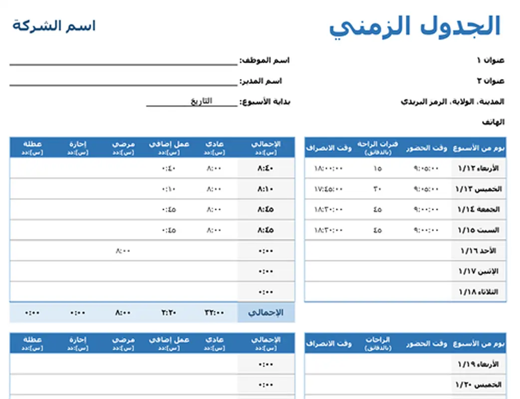 الجدول الزمني الأسبوعي
