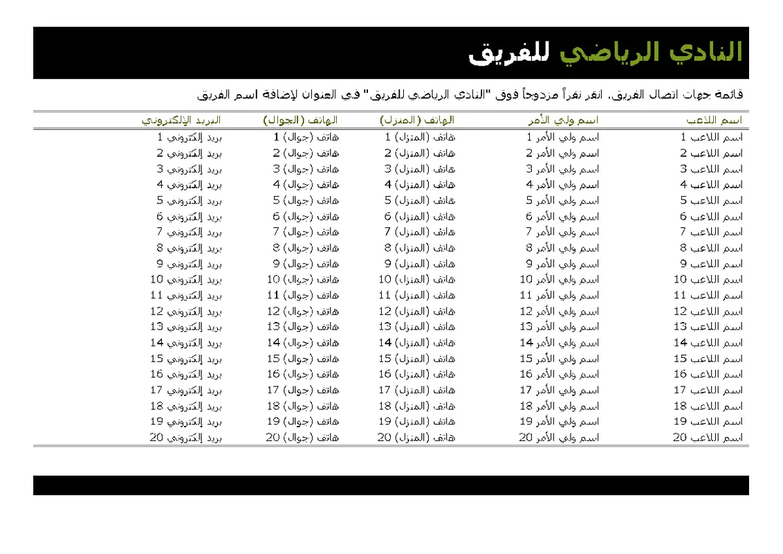 قائمه جهات الاتصال للأنشطة الرياضية الشبابية