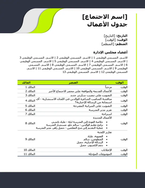 جدول أعمال اجتماع التعليم