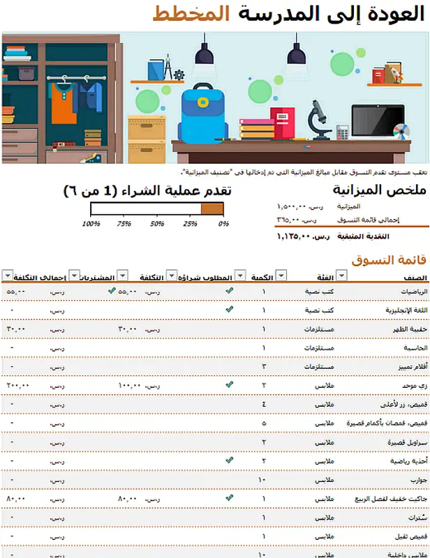 أداة التخطيط للعودة إلى المدرسة