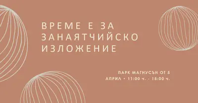 Фимски занаяти brown organic-boho