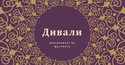 Осветете живота си purple organic-boho