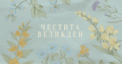 Пожелания за Великден blue vintage-botanical