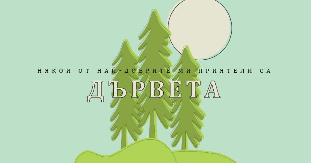 Отстъп на гората green whimsical-line