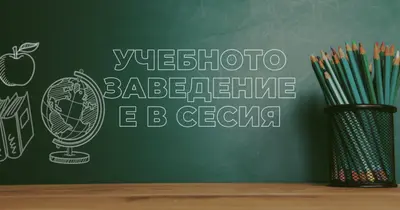 Учебното заведение е в сесия green modern-simple