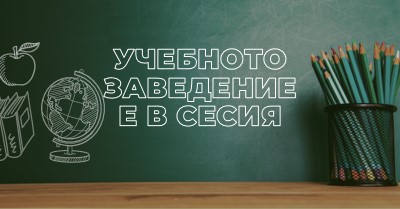 Учебното заведение е в сесия green modern-simple