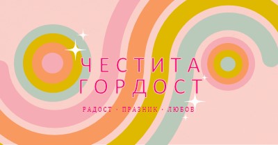 Радост, празнуване, любов pink vintage-retro