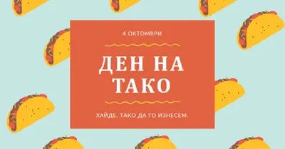 Ден на тако orange organic-simple