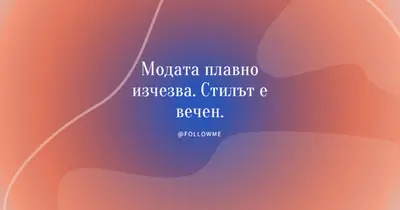 Вечен стил orange whimsical-line