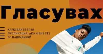 Чуване orange modern-bold