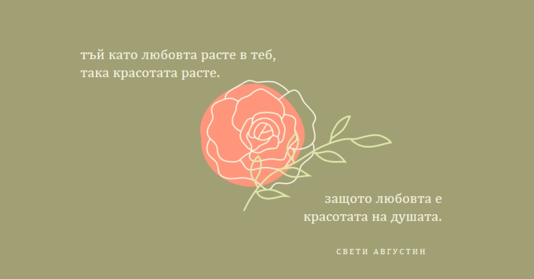 Любовта расте тук green organic-simple