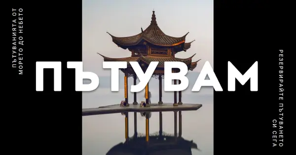 Отражение на пагодата black modern-bold