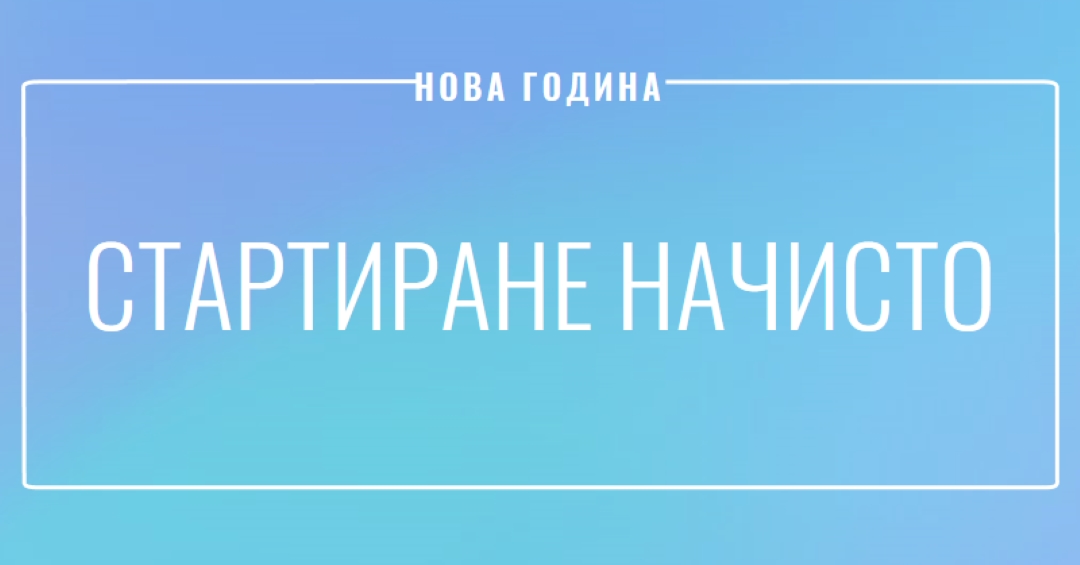 Стартиране начисто blue modern-bold