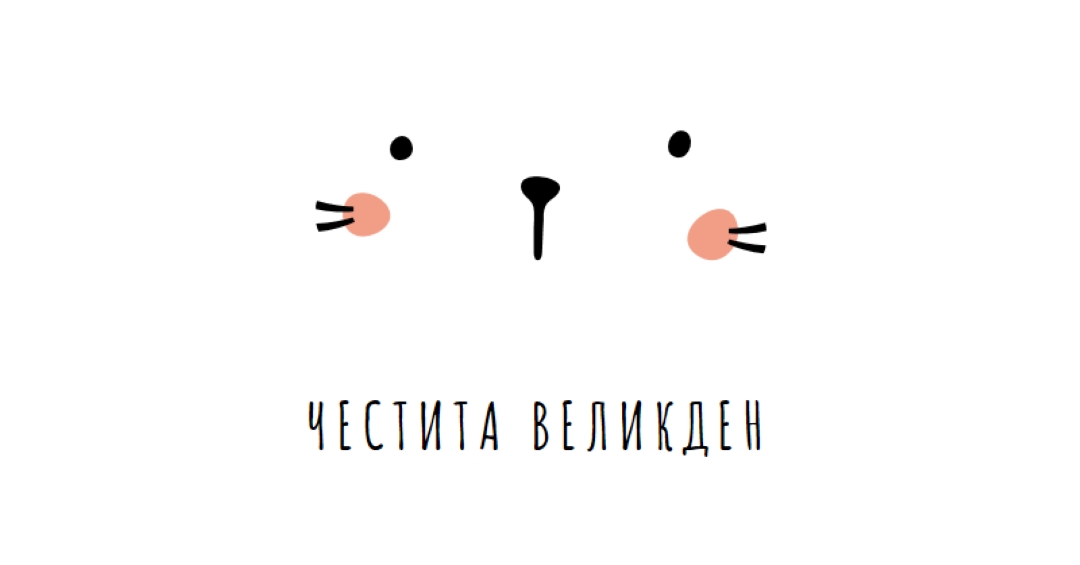 Честит Великден, зайче white whimsical-line